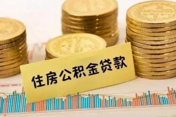 韶关离职公积金提取代办（离职住房公积金代办领取）